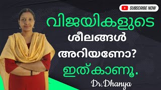 വിജയികളായവരുടെ ശീലങ്ങൾ | Habits of successful people | Dr. Dhanya | motivation