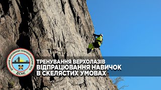 Відеозвіт з тренувань верхолазів.