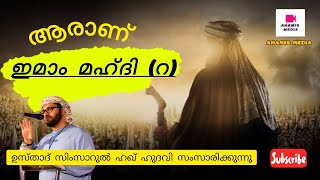 ആരാണ് ഇമാം മഹ്ദി #islamicstatus #motivation #islamicmotivation #imammahdi #salamyamahdi #hudawi