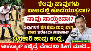 ಕೆಲವು ಹಾವುಗಳು ಬಾಲದಲ್ಲಿ ಹೊಡೆಯುತ್ತವಾ!? ನಾವು ಸಾಯ್ತೀವಾ!? ಇವುಗಳಿಗೆ ಹೊಟ್ಟೆಯ ಮಧ್ಯ ಭಾಗ ಜೀವ ಇರೋದು ನಿಜಾನಾ!?🐍