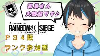 【レインボーシックスシージ】【PS4】シルバー帯からゴールド帯へランク参加型！！初見さん大歓迎！　【新人Vtuber/サダンドラ】