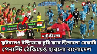 এবার চুরি নয় হলো ডাকাতি! ফুটবলেও ইন্ডিয়াকে টস করে জিতালো রেফারি । ফাইনালে চরম নাটকীয়তা