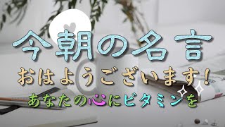 【今朝の名言：毎朝７時発信中】おはようございます！今朝の名言です！あなたの心に名言のビタミンを🍀🌸🌿🪴⭐️#人生訓#名言#格言#心#生き方#幸福#感動#魂