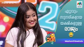 ഏറ്റവും സുന്ദരികളായ യക്ഷികളുള്ള രാജ്യം ...😂 #ocicbc2 | EP - 284 | #mazhavilmanorama