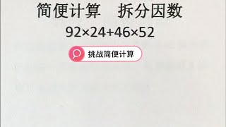 挑战简便计算，拆分因数法，逆学会了吗？