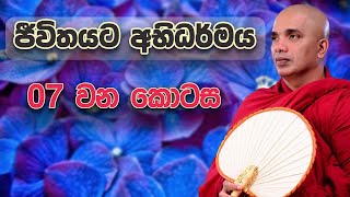 ජීවිතයට අභිධර්මය 07 | Jeewithayata Abhidharmaya 07 | Ven. Ududumbara Kashyapa Thero