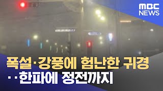 폭설·강풍에 험난한 귀경‥한파에 정전까지 (2023.01.25/뉴스투데이/MBC)
