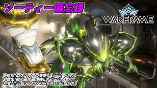 Warframe　ソーティー　駆除(エクシマス)　救出(アーマー増強)　潜入(ショットガン)