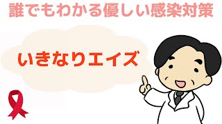 【いきなりエイズとは？】感染症の専門家が解説‼︎〜誰でもわかる優しい感染対策〜