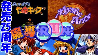 【ディスクステーションVol.19】魔導RUN・MysticArts・たぬキッズ