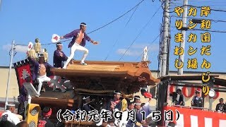 岸和田だんじり祭本宮　カンカン場（令和元年９月１５日）