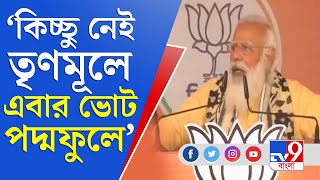 Bengal Election 2021 | 'Didi প্রতিশোধের রাজনীতি করেন' আসানসোলের সভা থেকে হুঙ্কার Modi-র | TV9 Bangla