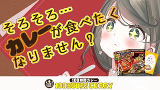 【#100時間カレー / #PR 】2024年最初のカレーはとっておきを♪100時間カレーを食レポします🍛🍴✨【#お隣のしいなさん 】