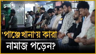 শপিংমলে 'পাঞ্জেখানা' | Mosjid | চলতি