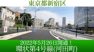 2022年5月26日交通開放！東京都 環状第4号線(河田町) [4K/車載動画]