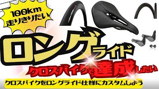 【カスタム】クロスバイクでロングライドを達成したい！ロングライド仕様にするためのおすすめパーツ紹介【サイクリング】