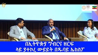 በኢትዮጵያ ግብርና ዘርፍ ላይ ያተኮረ ውይይት በዱባይ ኤክስፖ