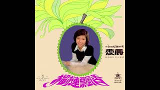 鵬程萬里(1974年) - 愛麗 ALICE CHOY