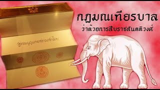 กฎมณเฑียรบาลว่าด้วยการสืบราชสันตติวงศ์