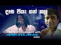දෑස පියා ගත් කල | Desa Piyagath kala - Clarence Unplugged with @marianssl  (DVD Video)