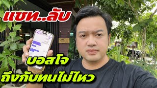 แชทลับ บอสโจถึงกับทนไม่ไหว