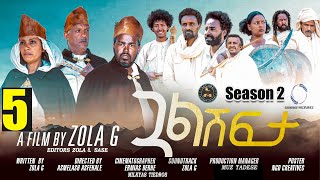 Aguadu - Gual Shfta - ጓል ሽፍታ - 2ይ ወቕቲ 5ይ ክፋል - New Eritrean Movie 2023 - Season 2 - Part 5-By Zola G