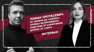 Роман Протасевич: от Ленина до «Азова», провал Беломайдана,подстава от соратников, допрос от «ЛНР»