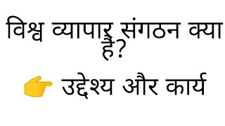 विश्व व्यापार संगठन क्या है ?🤔और इसके उद्देश्य और कार्य !! #अर्थशास्त्र ( हिंदी में) #study talks