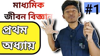 মাধ্যমিক জীবন বিজ্ঞান ।। Class 10 life science chapter 1 in bengali