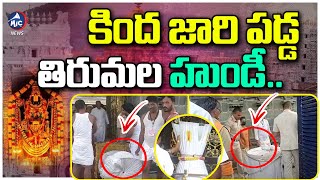 జారి పడ్డ తిరుమల హుండీ | Tirumala Hundi Slips Down | Mic TV News