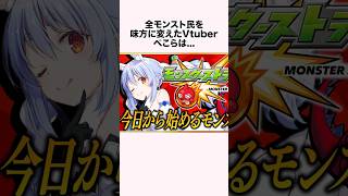 「全モンスト民を味方に変えたVtuber」ぺこらに関する雑学【モンスト】