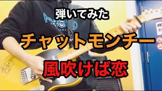 【弾いてみた】風吹けば恋 / チャットモンチー 【Guitar】