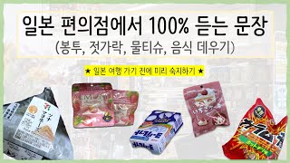 일본 편의점에서 듣는 문장 100% 이해하기 | 봉투, 젓가락, 물티슈, 음식 데우기