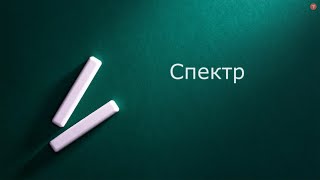 Спектры электрических сигналов