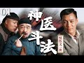 【剧场版】EP 01 | #冯远征 奇招治怪病，叫板宫中太医，中西两大神医正面斗法！《怪医文三块》