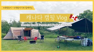 Eng) 🇨🇦캐나다 캠핑 브이로그 | 캠린이 첫캠핑 | 아이 셋과 캠핑 | Bronte Creek Provincial Park | 온타리오 주립공원 | Camping Vlog