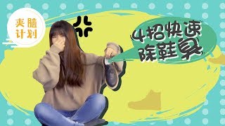 【夹脑计划】179）4招轻松摆脱鞋臭尴尬