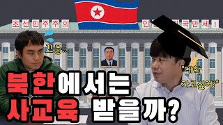 [북소통] 북한에서 최고 인기 있는 과외는? | 북한의 교육열, 북한의 사교육, 유학, 대학