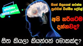 EPI 03 - සිතේ බලයෙන් කරන්න පුලුවන් විශ්මිත දේවල්