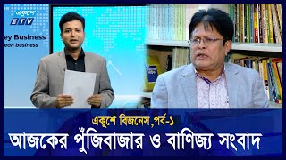 আজকের পুঁজিবাজার ও বাণিজ্য সংবাদ | Part 01 | 14 January 2025 | ETV Business | একুশে বিজনেস