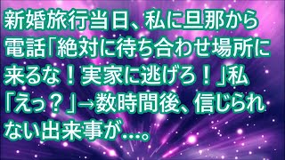 【スカッとする話】新婚旅行当日、私に旦那から電話「絶対に待ち合わせ場所に来るな！実家に逃げろ！」私「えっ？」→数時間後、信じられない出来事が…。【修羅場】