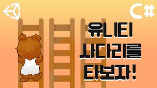 [유니티] 사다리를 타보자! Ladder!