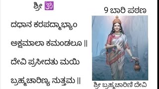 #navaratri day 2nd Shri Brahmacharini  Shloka #ನವರಾತ್ರಿ ಎರಡನೇ ದಿನದ ಶ್ರೀ ಬ್ರಹ್ಮ ಚಾರಿಣಿ ದೇವಿ ಶ್ಲೋಕ