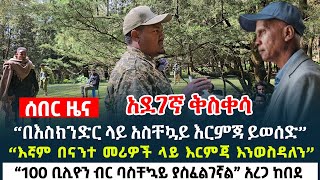 “በእስክንድር ላይ አስቸኳይ እርምጃ ይወሰድ” - “እኛም በናንተ መሪዎች ላይ እርምጃ እንወስዳለን” | “100 ቢሊዮን ብር ባስቸኳይ ያስፈልገኛል” አረጋ ከበደ