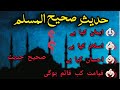 Urdu Hadith sahih muslim hadees in hindi۔ اردو چینل حدیث