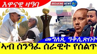 Feb 4,2025-ህውሓት ኣብ ሰንዓፈ ሰራዊት የሰልጥን | ሃየ |መግለጺ ዓቅሊ ጽበት ራዓዲ ሻዓብያ | እዋናዊ ዛዓባ |