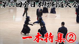 第22回全日本短剣道大会 一本特集2