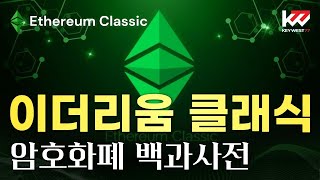 암호화폐 백과사전, 이더리움 클래식(ETC) 23년11월7일 재업로드 영상, Cryptocurrency Tutorial of Ethereum Classic. Jan, 23