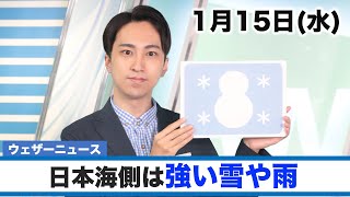 お天気キャスター解説 1月15日(水)の天気