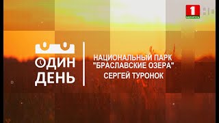 ОДИН ДЕНЬ с заместителем генерального директора Национального парка \